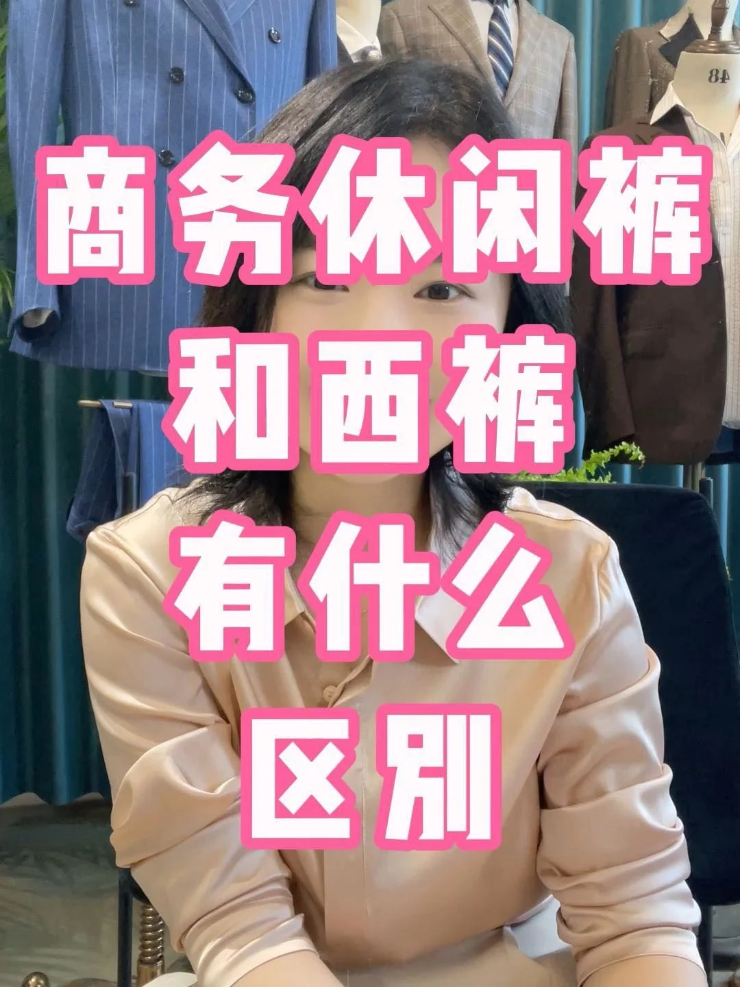 商务休闲裤 VS 西裤，穿出不一样的魅力