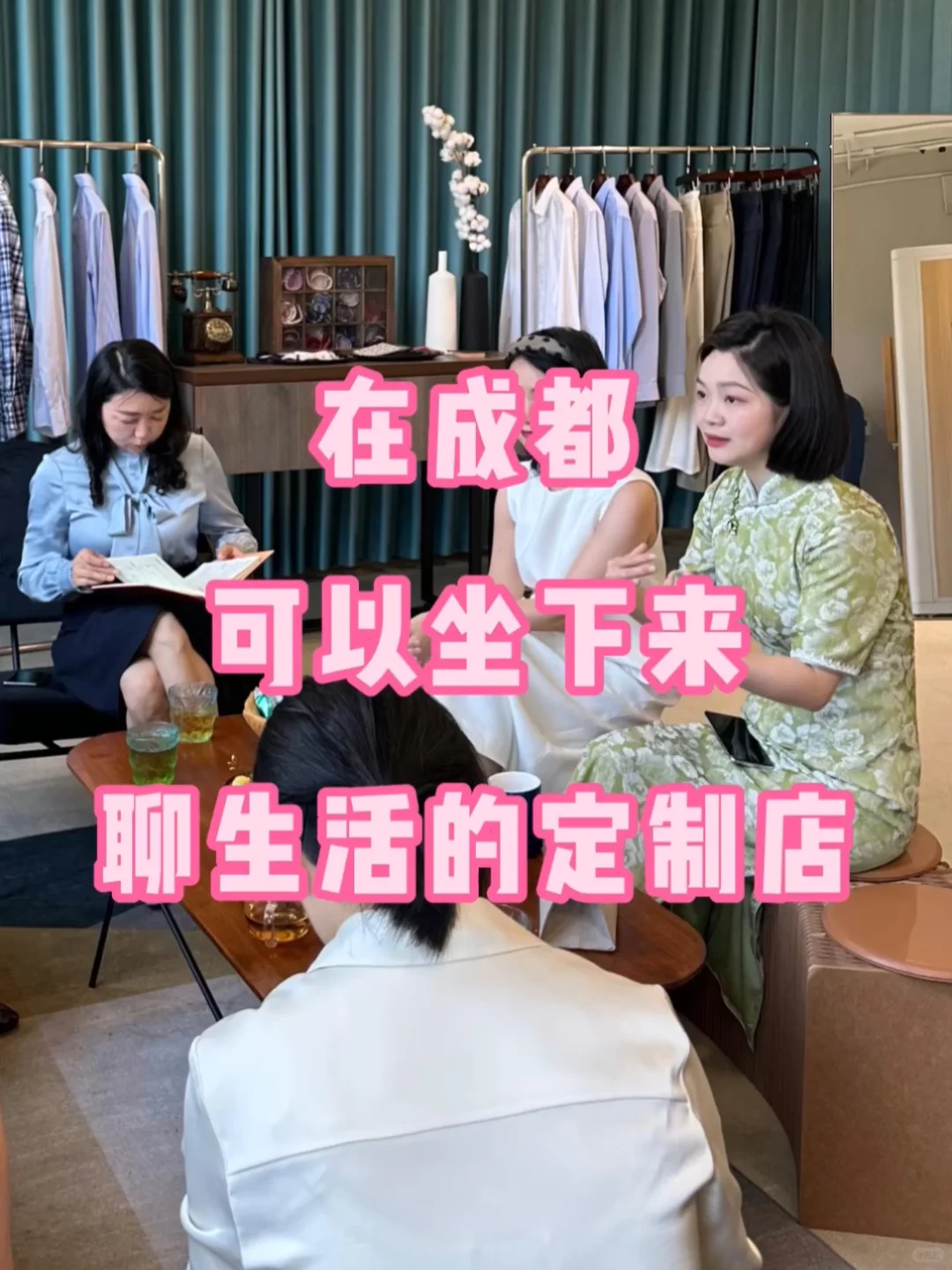 进了成都这家定制店先聊聊天吧